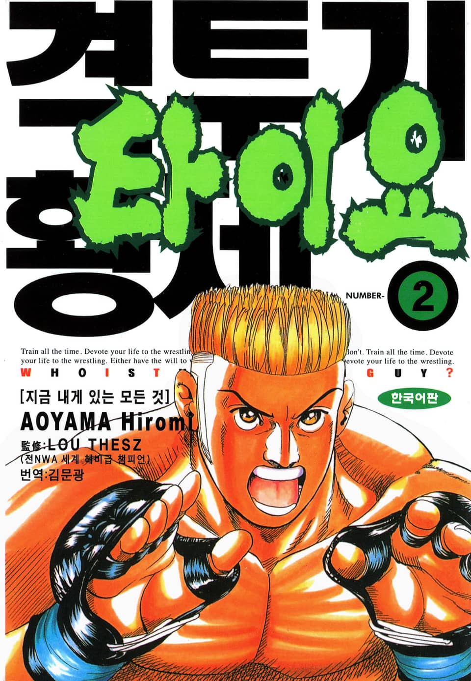 격투기 황제 타이요 2권