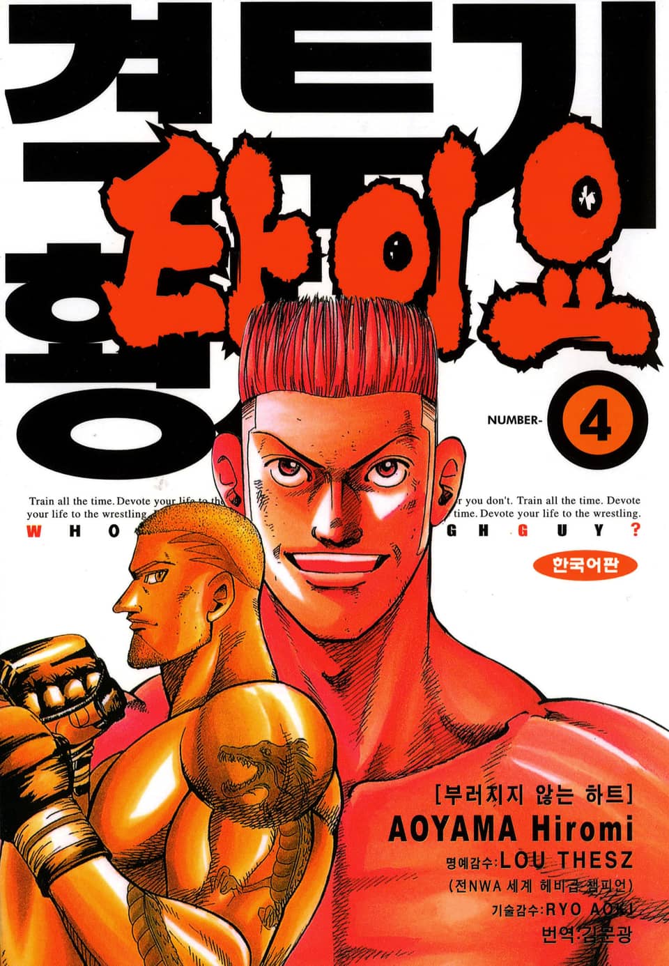 격투기 황제 타이요 4권