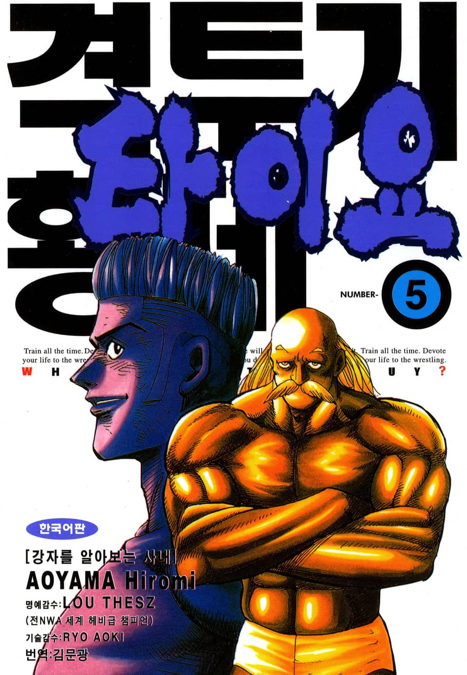 격투기 황제 타이요 5권