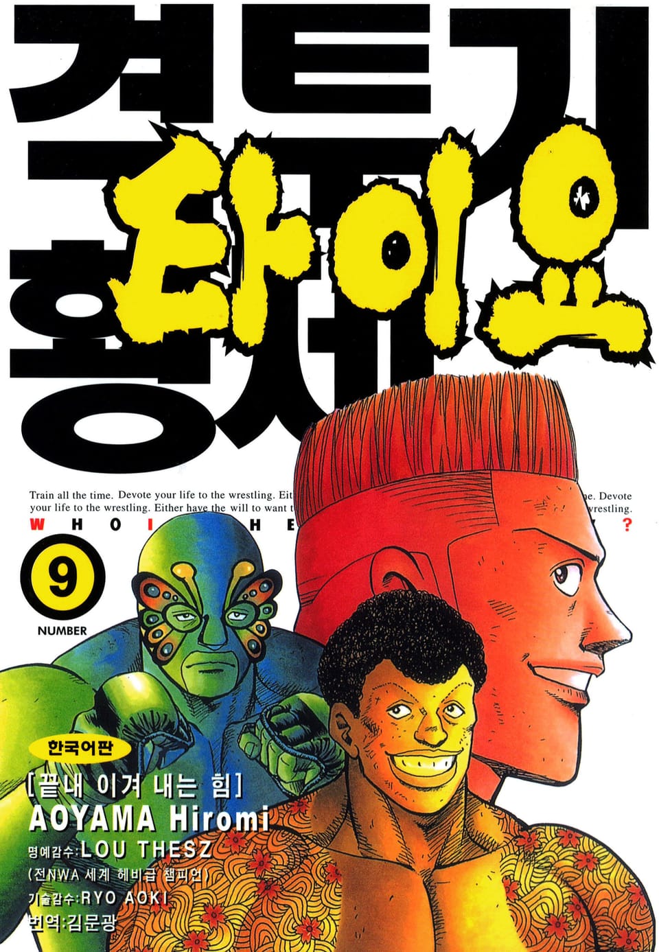 격투기 황제 타이요 9권