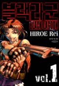 블랙라군(BLACK LAGOON) 1권