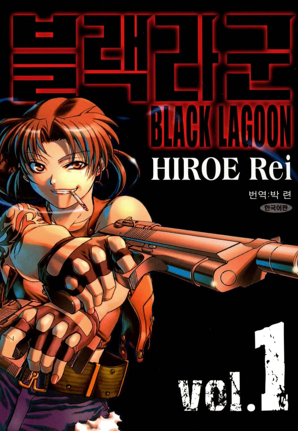 블랙라군(BLACK LAGOON) 1권