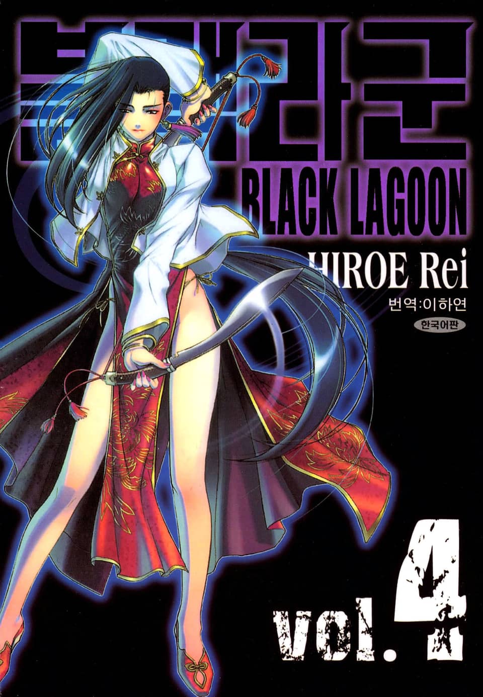 블랙라군(BLACK LAGOON) 4권