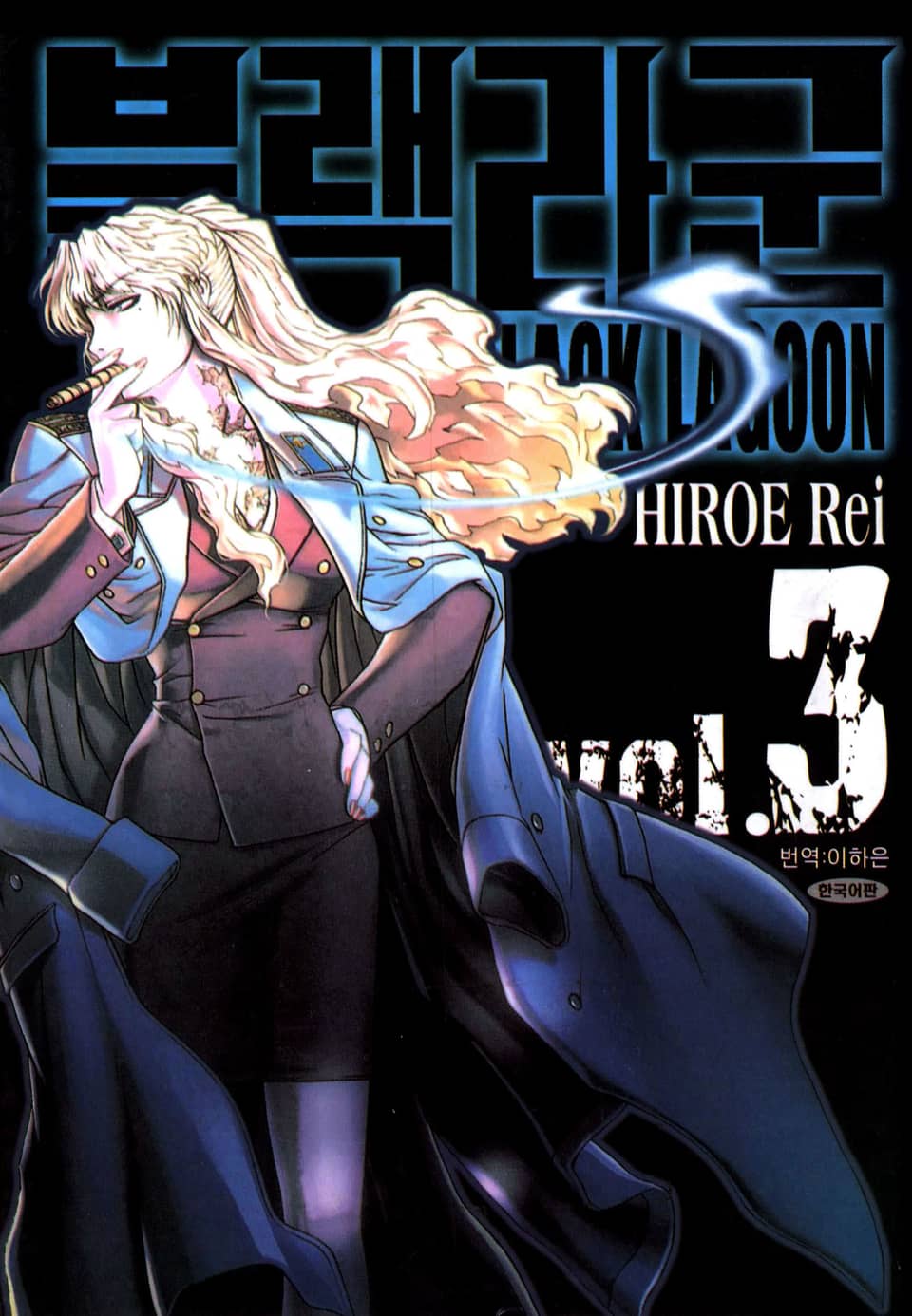 블랙라군(BLACK LAGOON) 3권