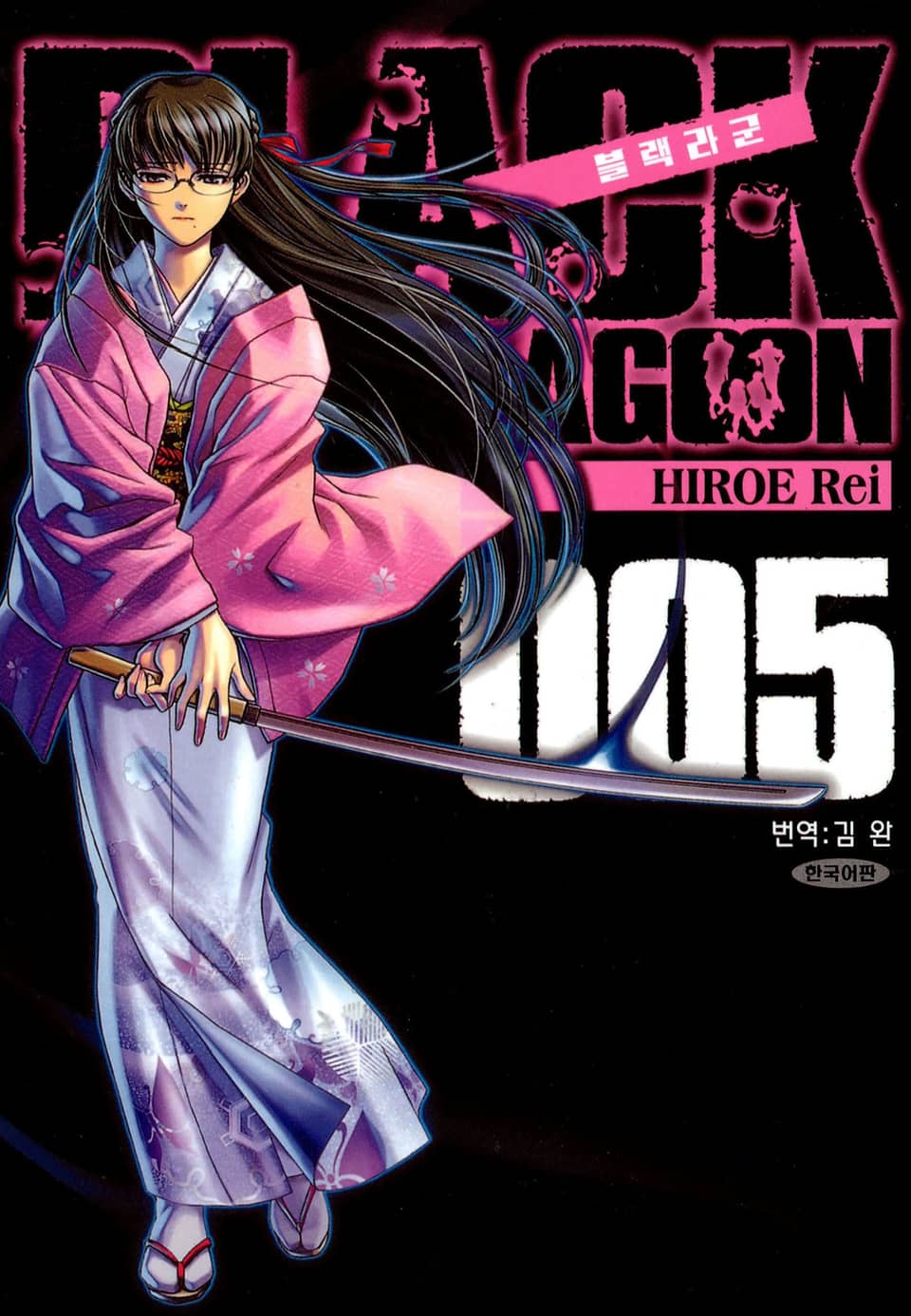 블랙라군(BLACK LAGOON) 5권