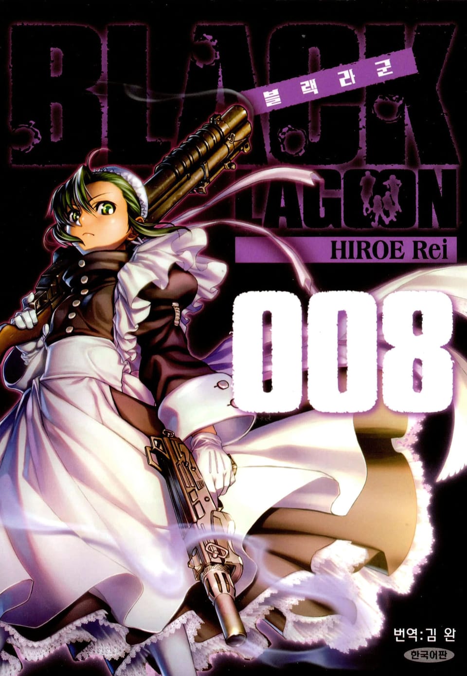 블랙라군(BLACK LAGOON) 8권