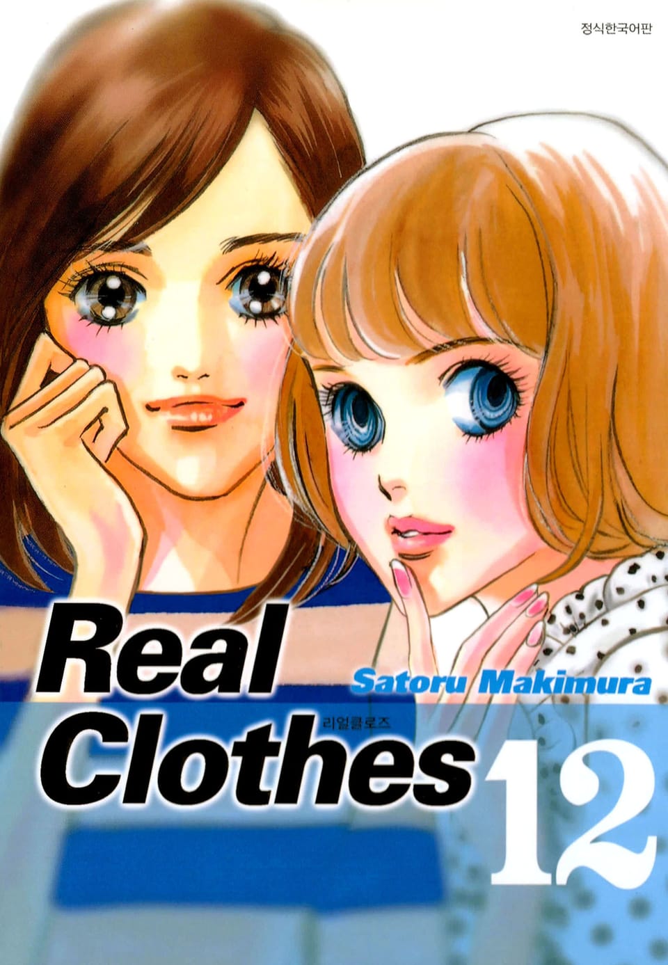 리얼 클로즈 12권