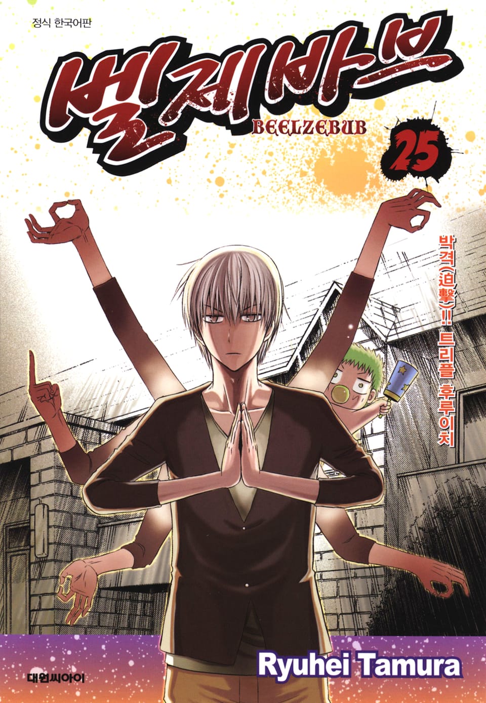벨제바브 25권