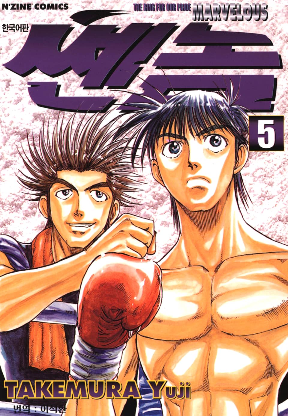 쎈놈 5권 (완결)