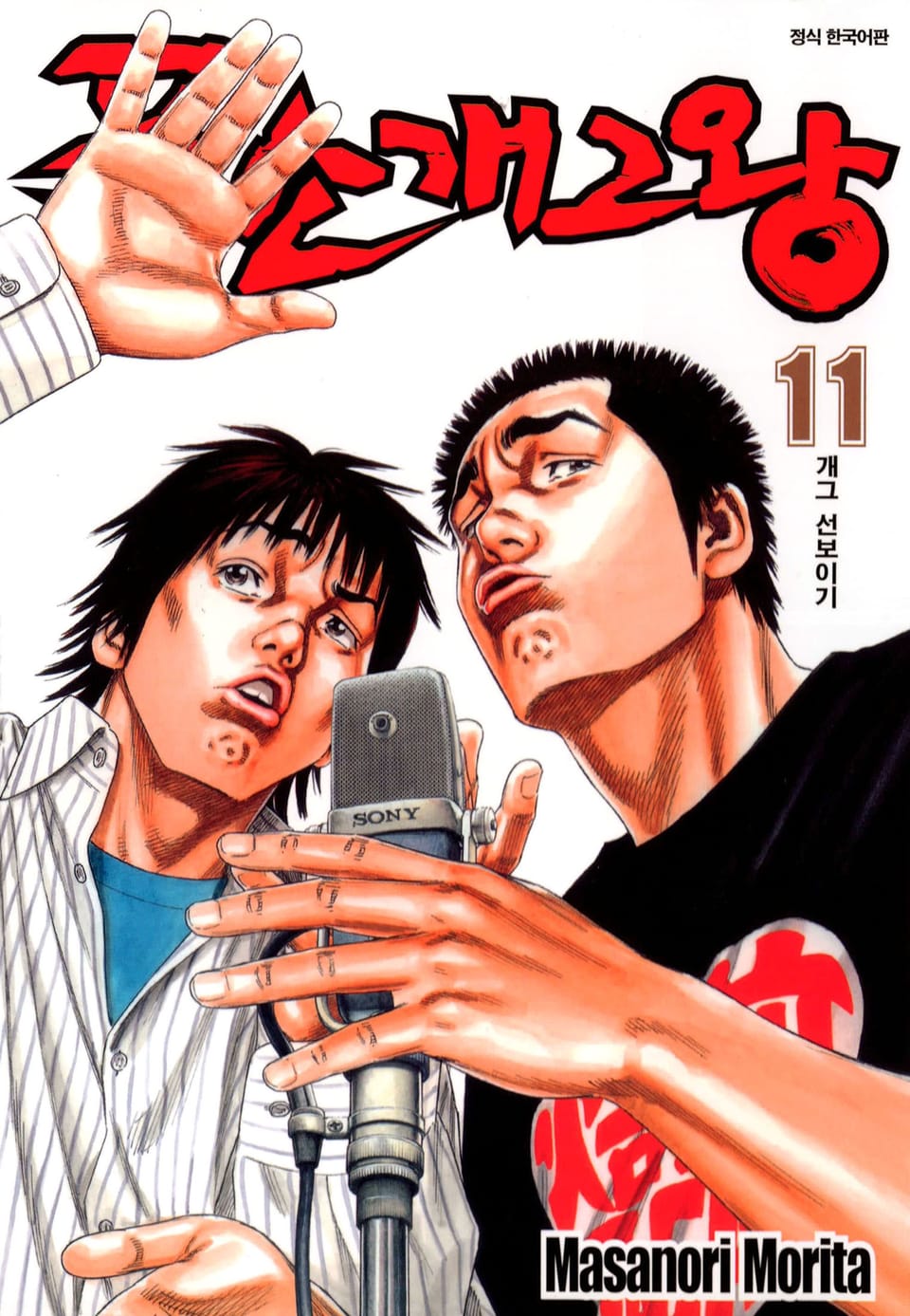 폭소 개그왕 11권