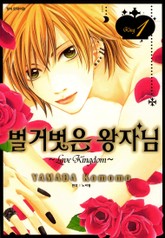 벌거벗은 왕자님 표지 이미지