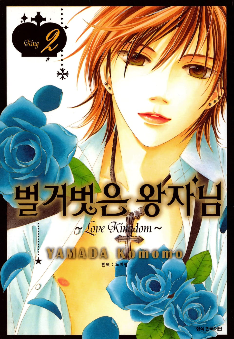 벌거벗은 왕자님 2권