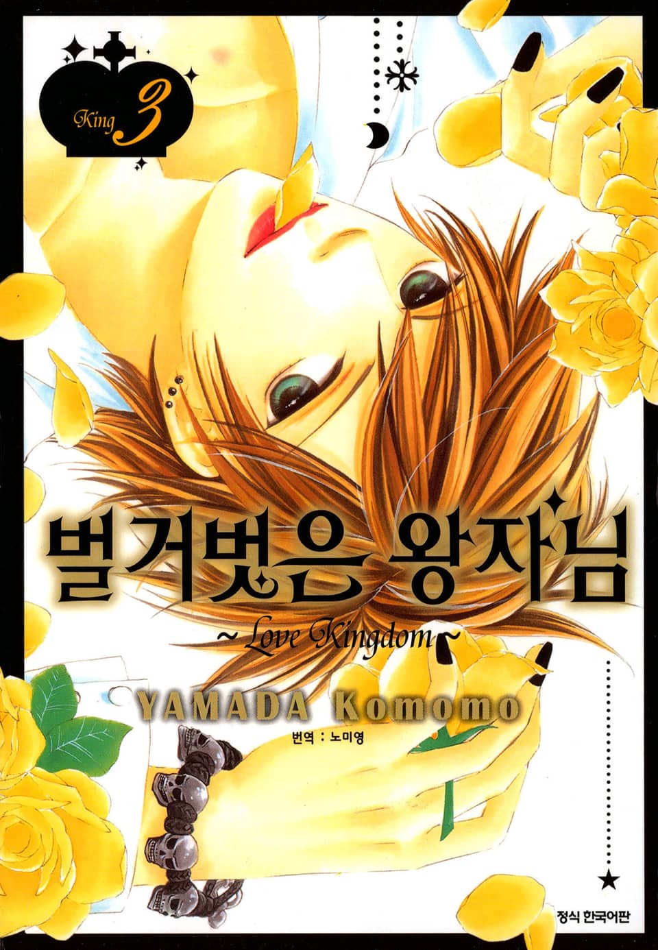 벌거벗은 왕자님 3권 (완결)