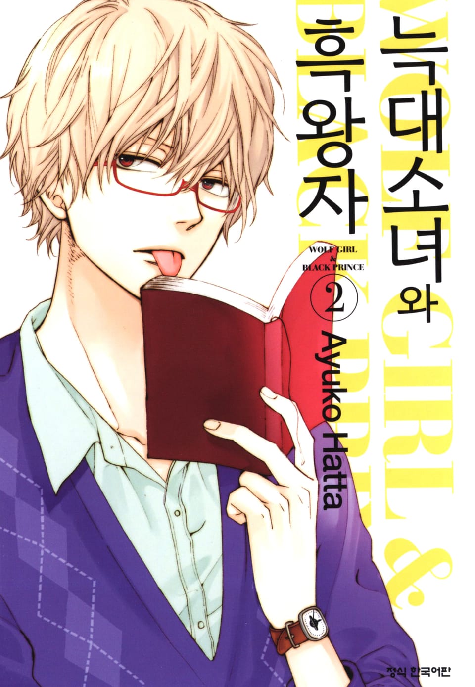 늑대소녀와 흑왕자 2권