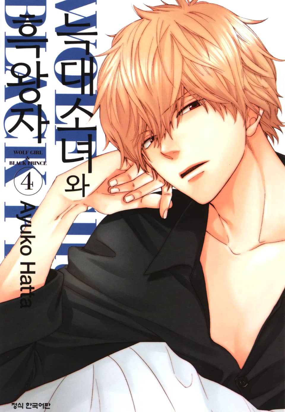 늑대소녀와 흑왕자 4권
