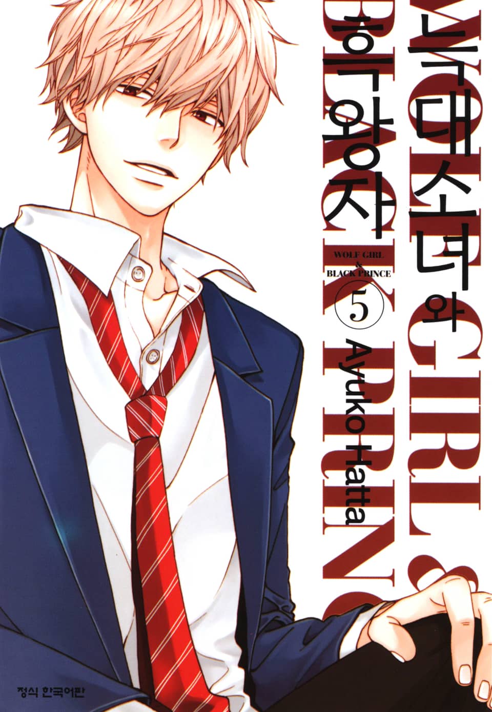늑대소녀와 흑왕자 5권