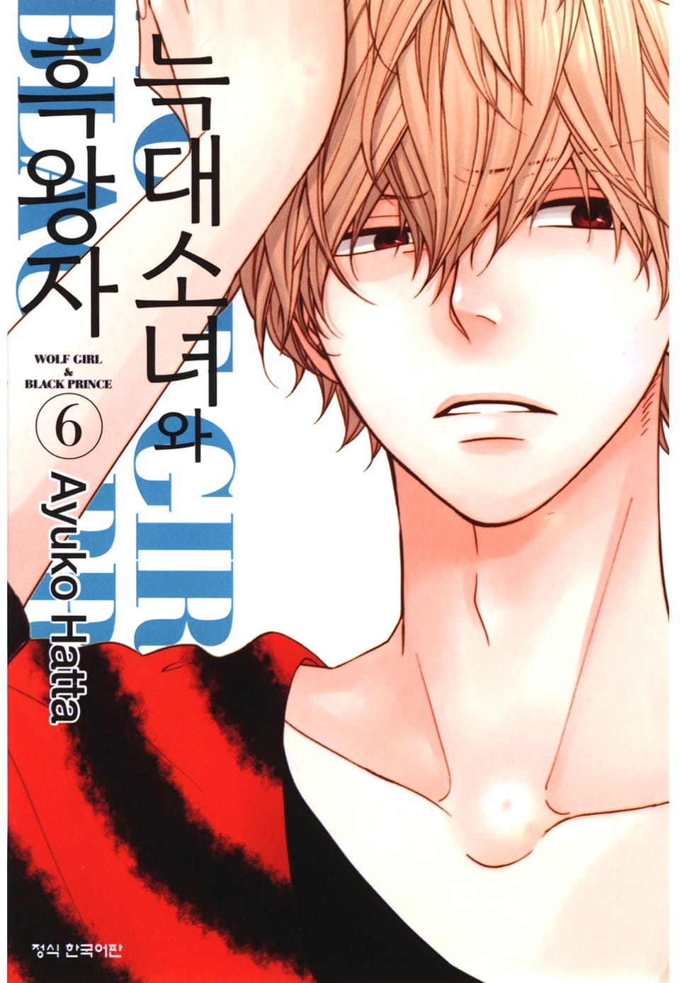 늑대소녀와 흑왕자 6권