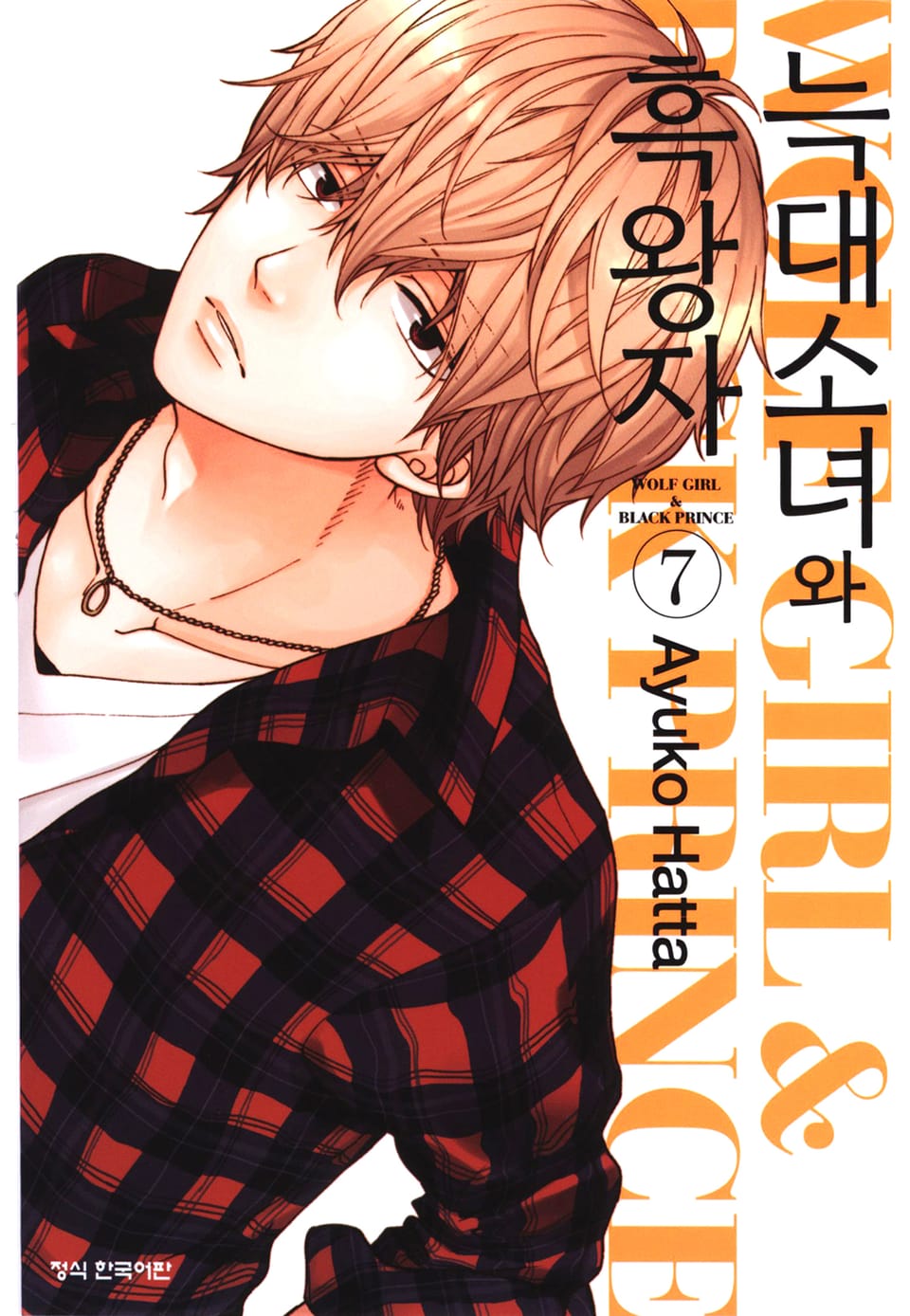 늑대소녀와 흑왕자 7권