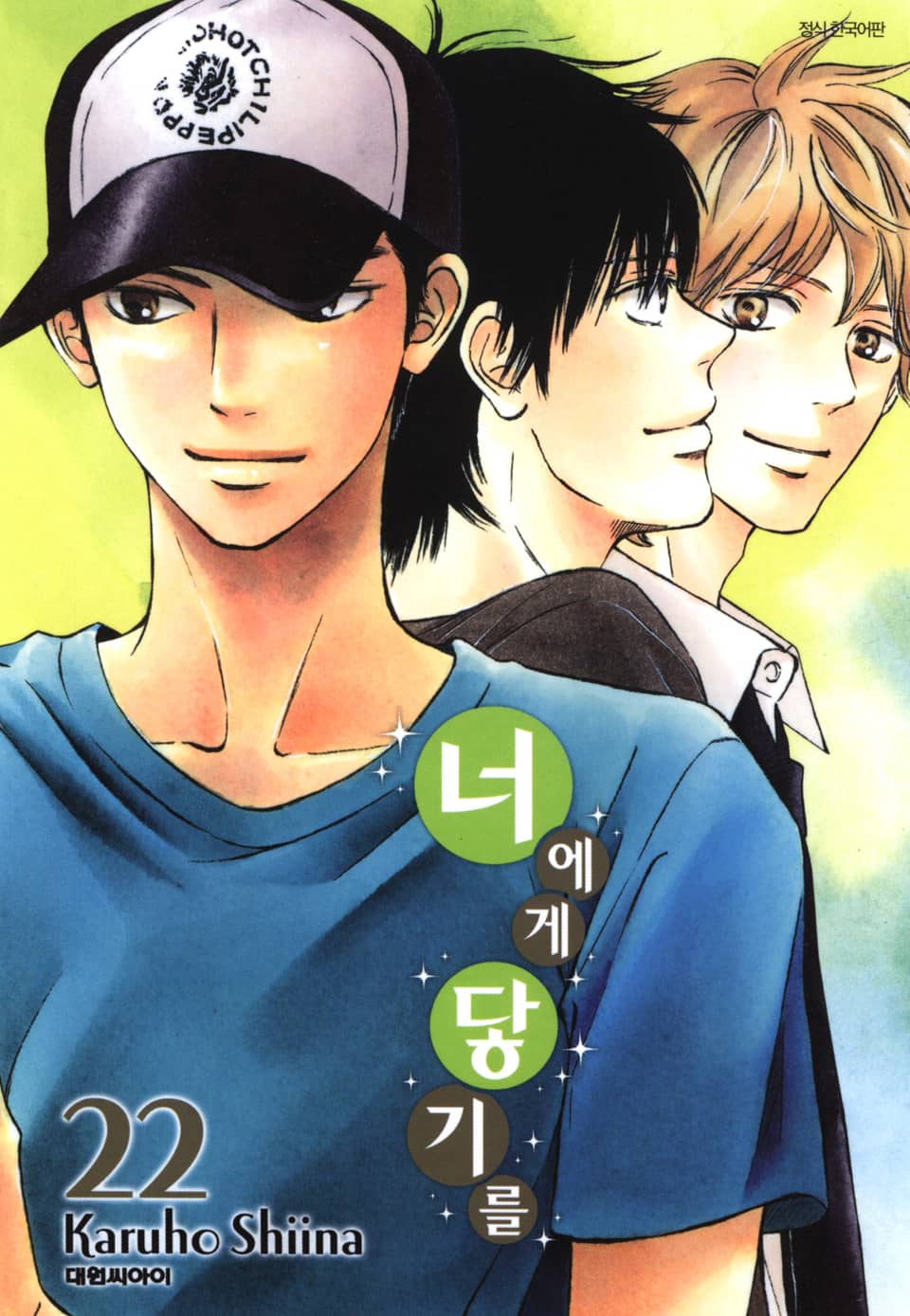 너에게 닿기를 22권