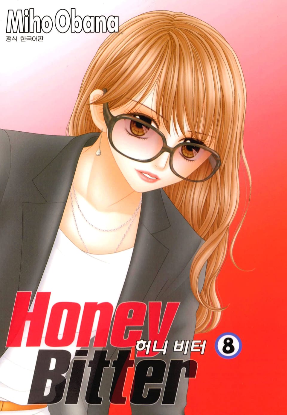 허니 비터 8권
