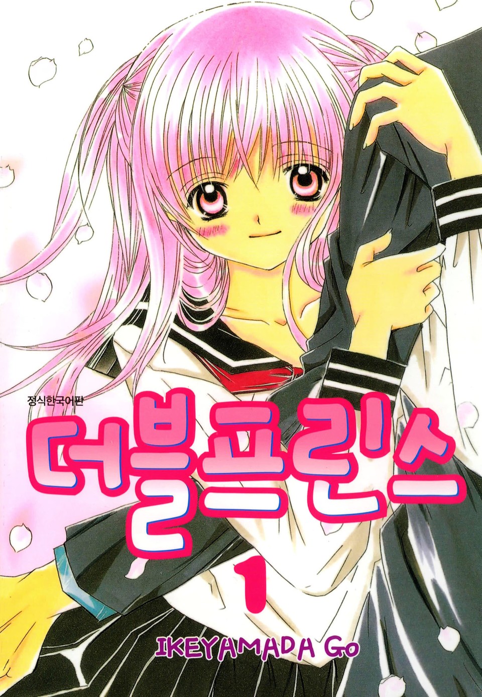 더블프린스 1권