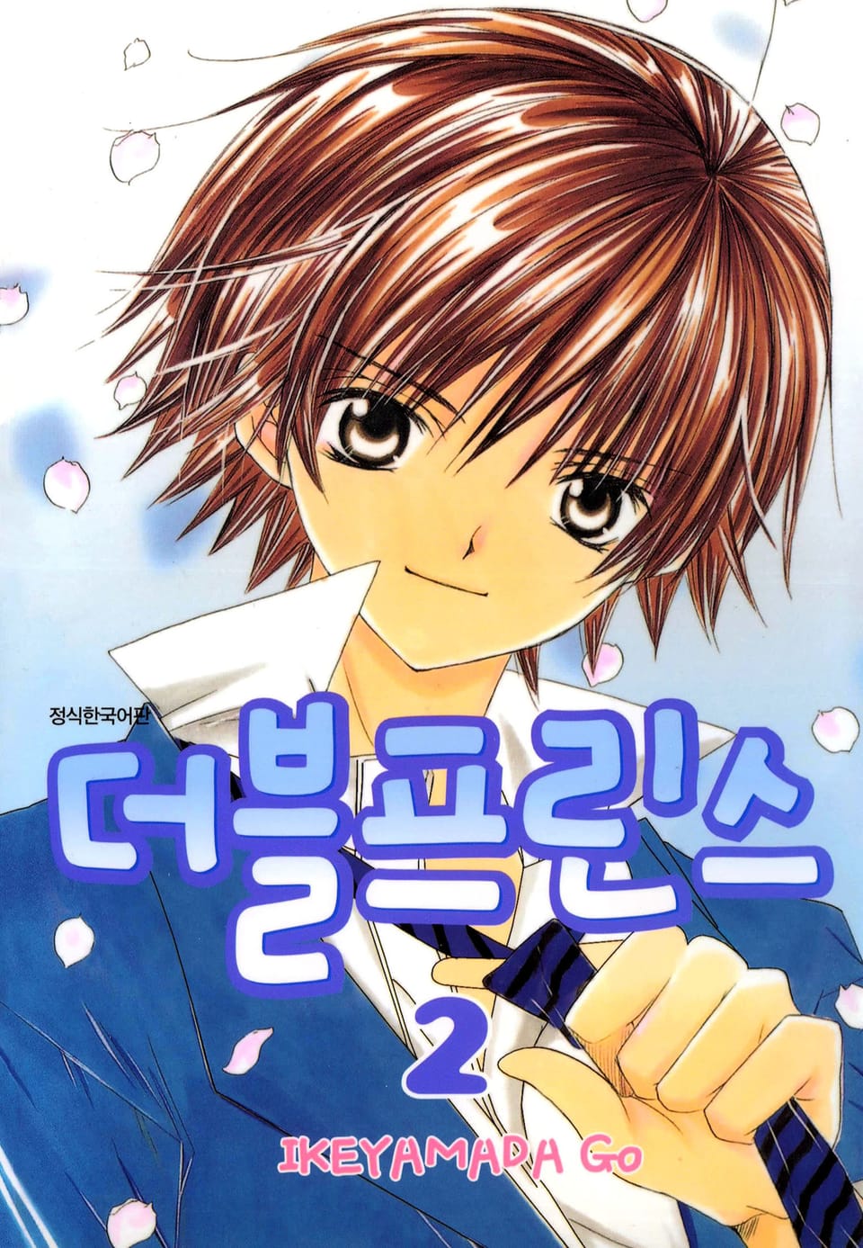 더블프린스 2권