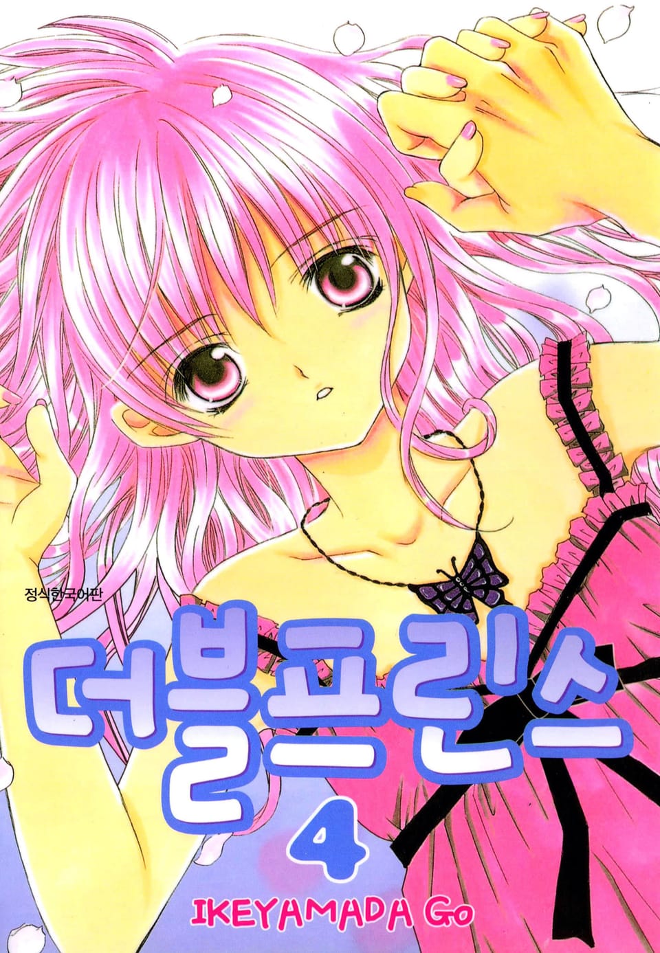 더블프린스 4권