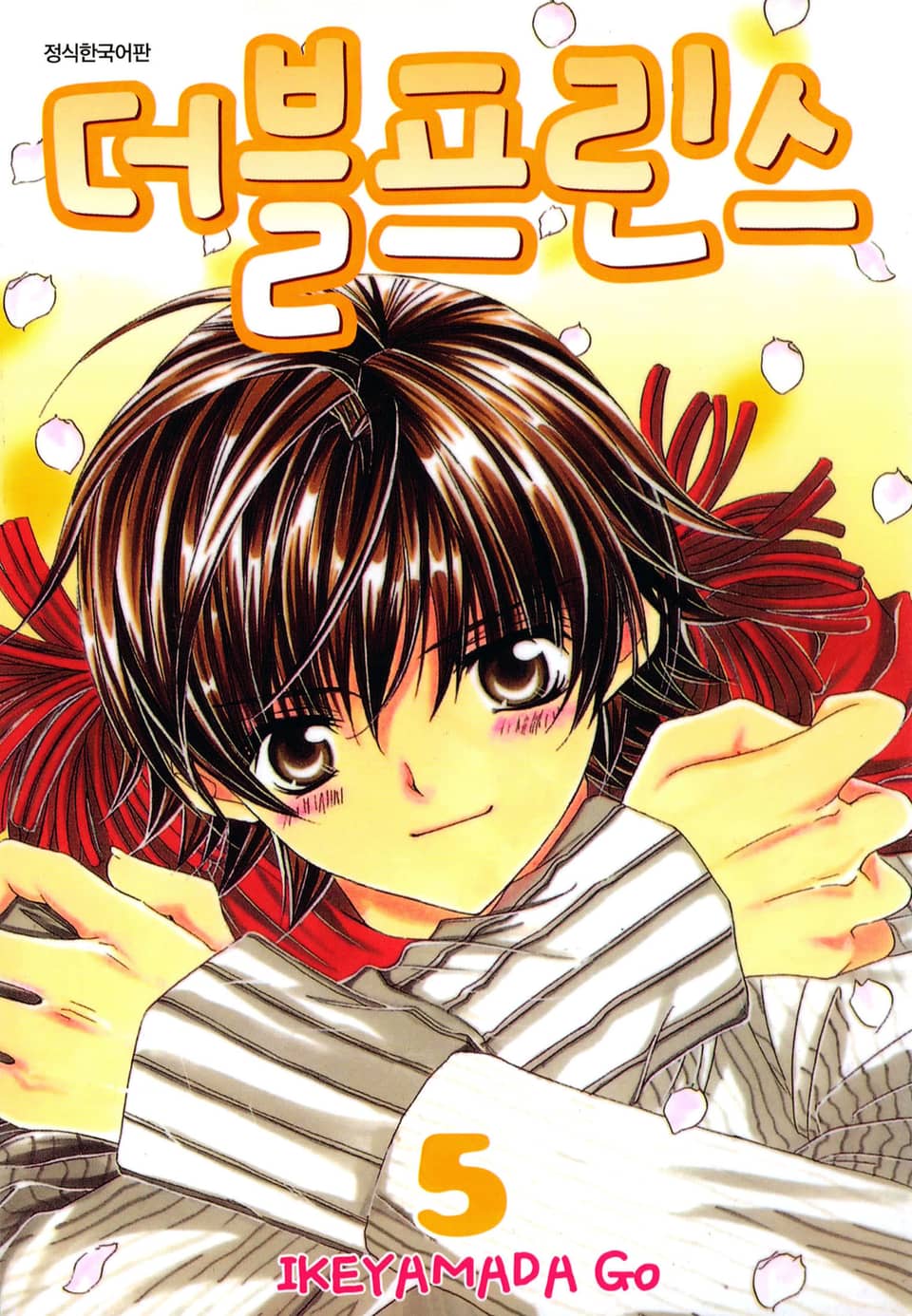 더블프린스 5권