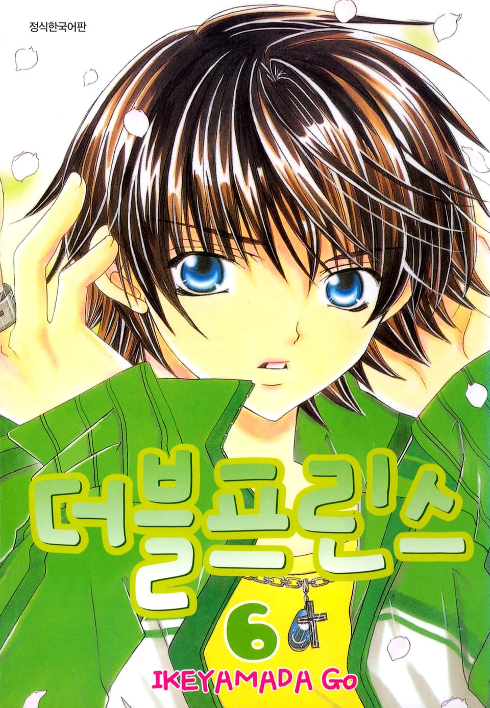 더블프린스 6권