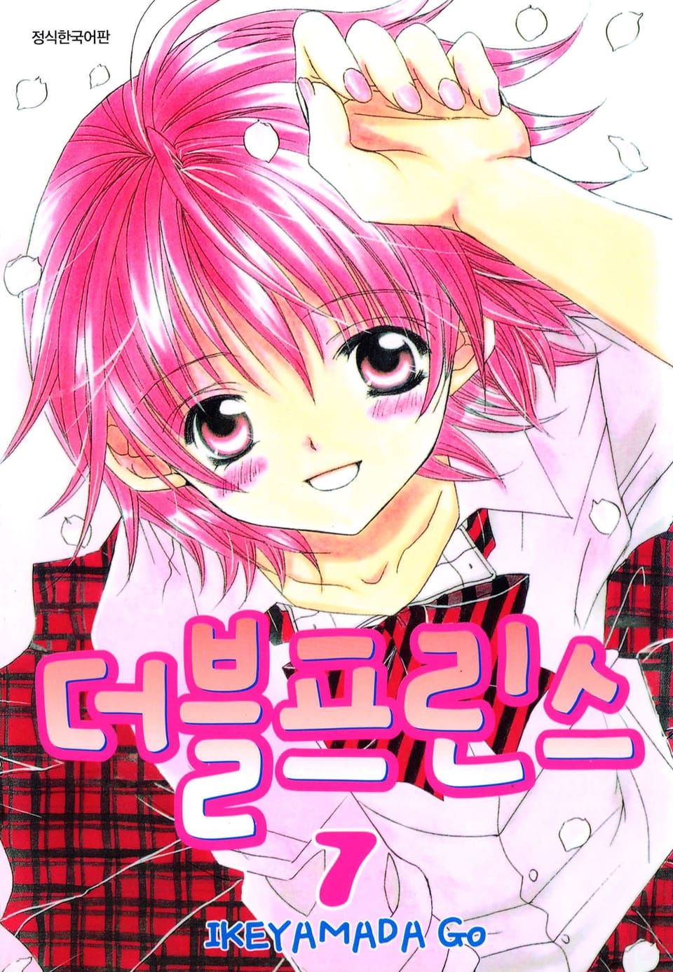 더블프린스 7권 (완결)