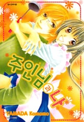 주인님과 나 표지 이미지