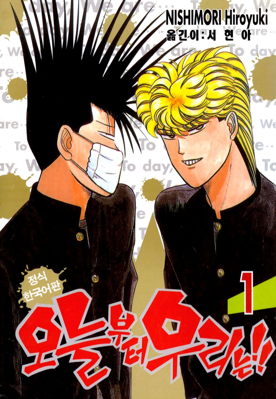 오늘부터 우리는!! 1권