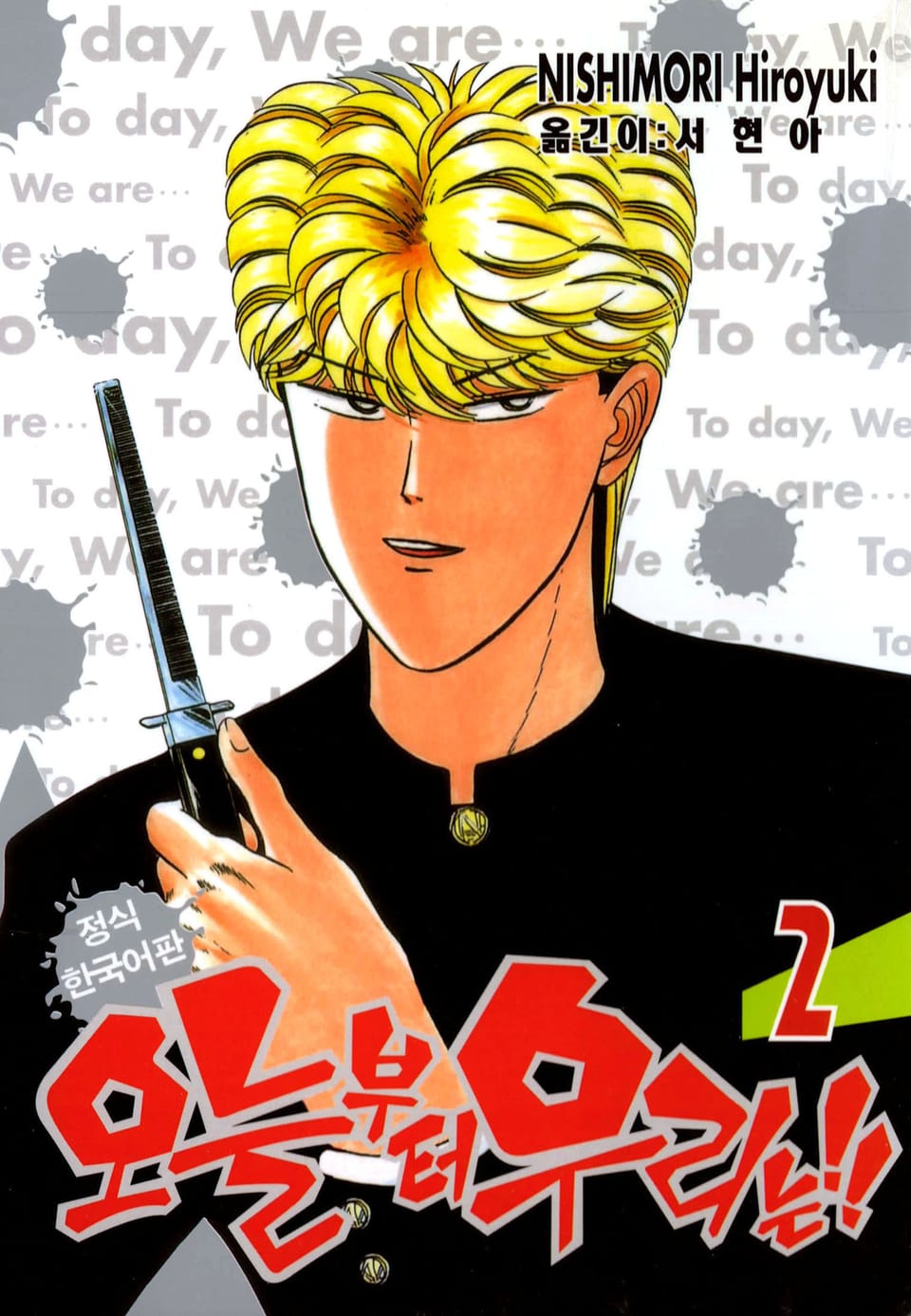 오늘부터 우리는!! 2권