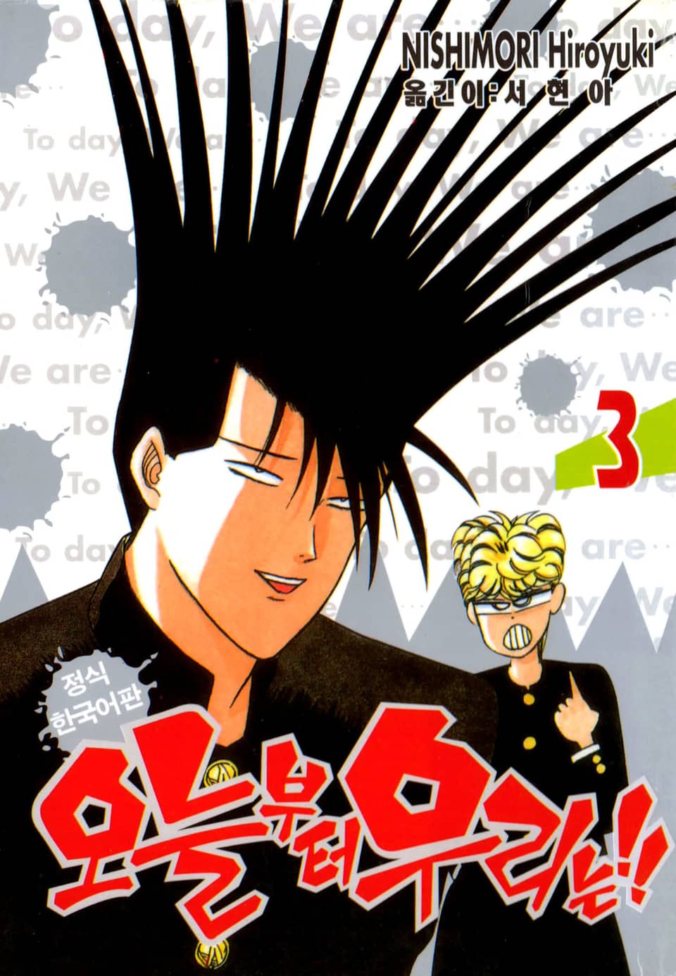 오늘부터 우리는!! 3권