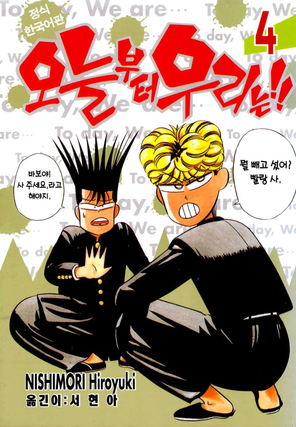 오늘부터 우리는!! 4권