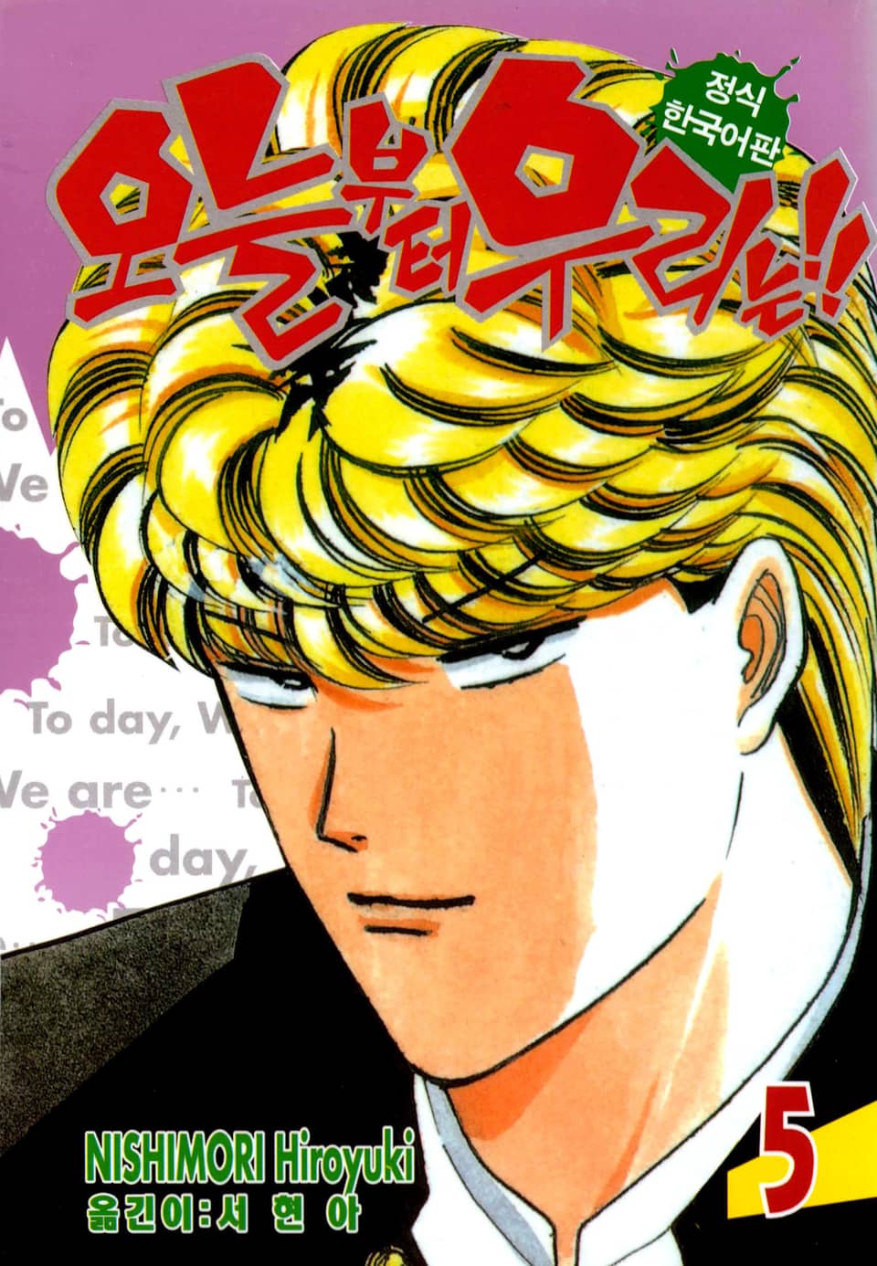 오늘부터 우리는!! 5권