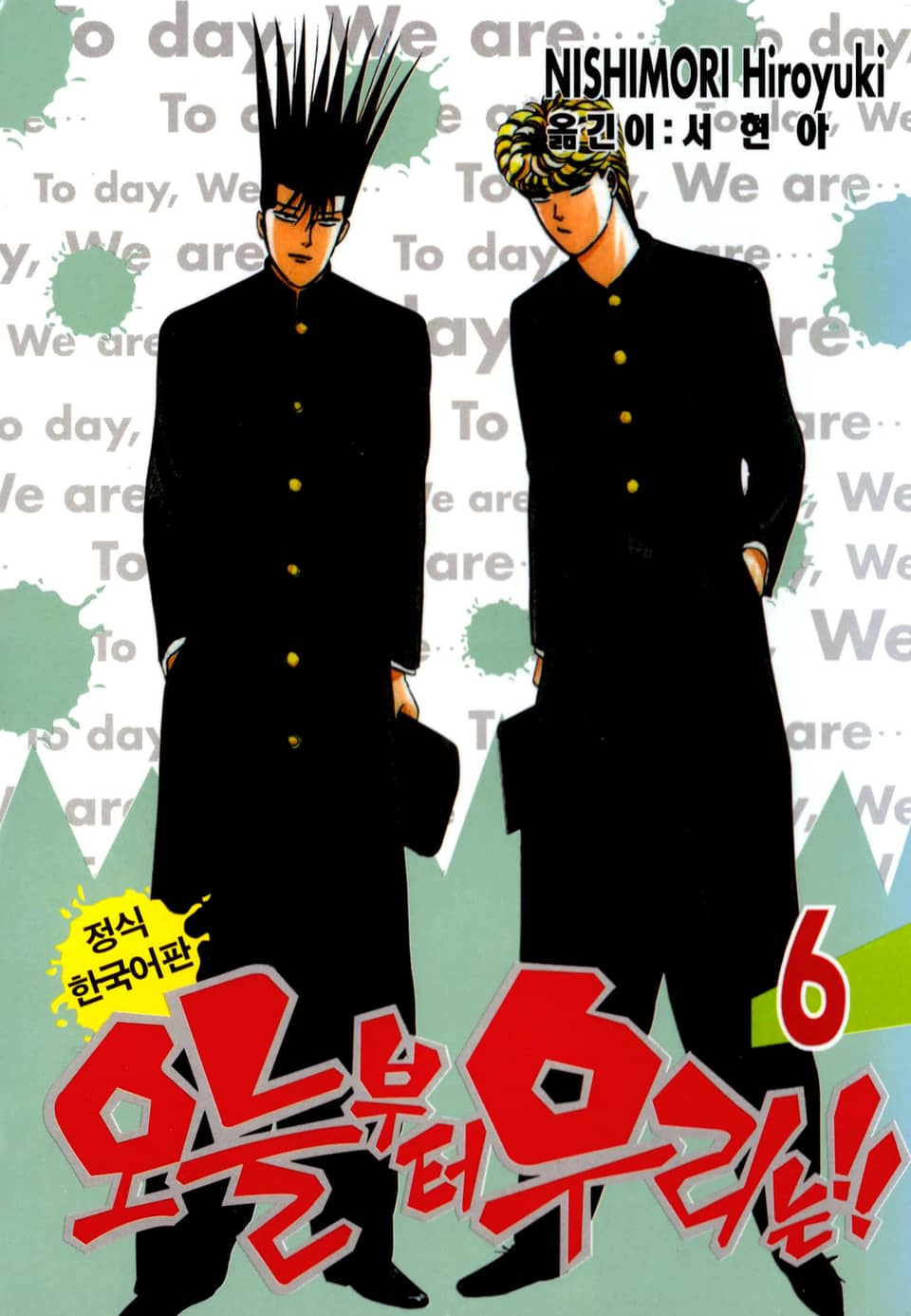 오늘부터 우리는!! 6권
