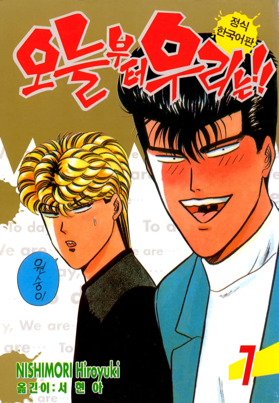오늘부터 우리는!! 7권