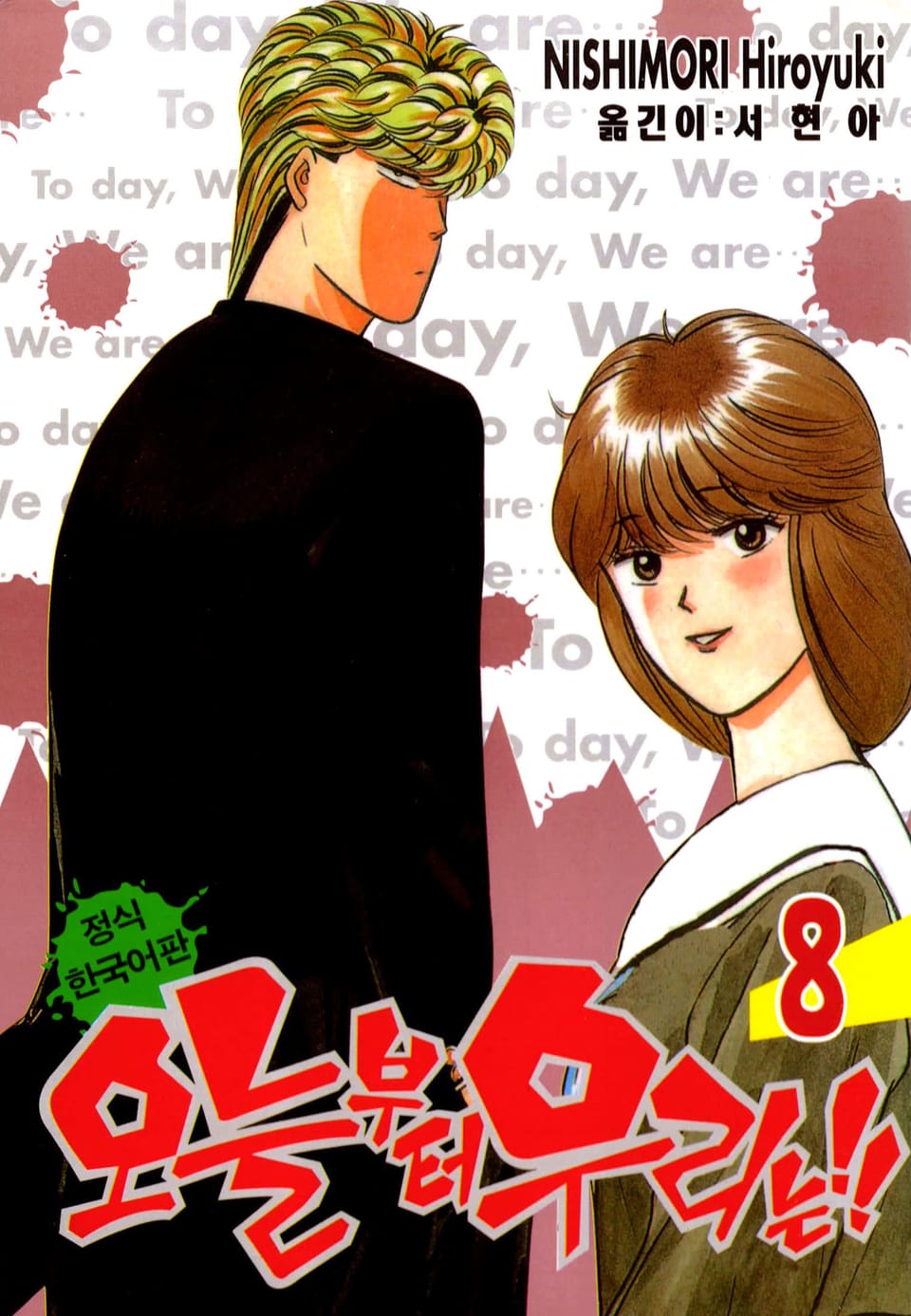 오늘부터 우리는!! 8권