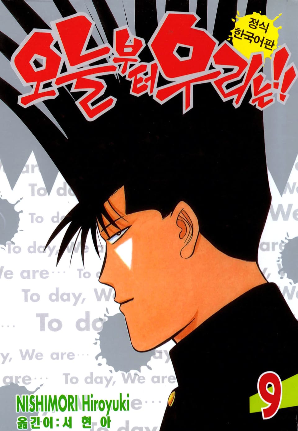 오늘부터 우리는!! 9권