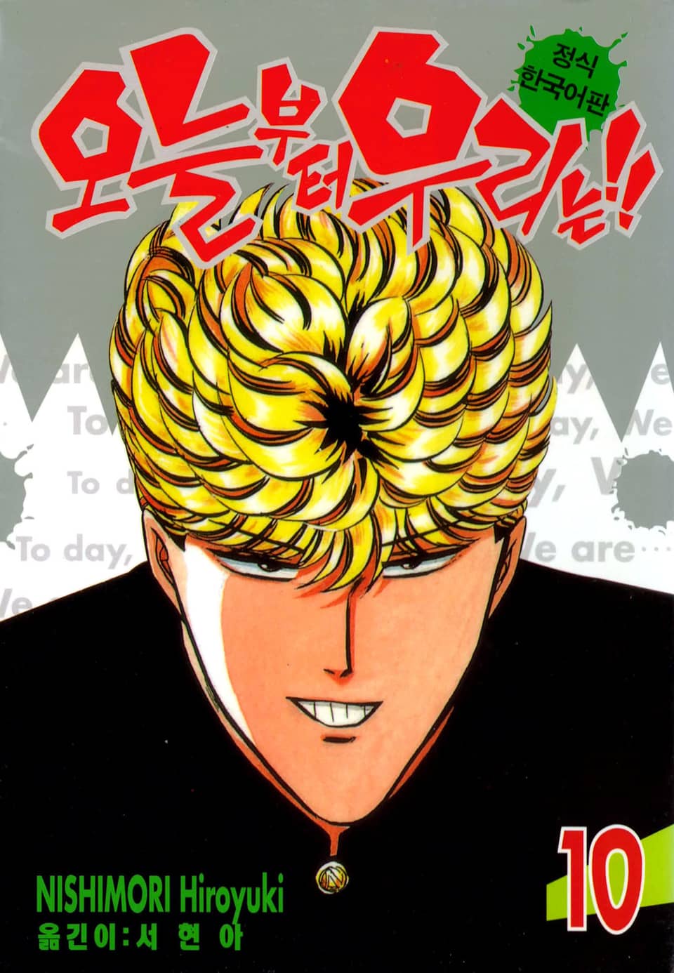 오늘부터 우리는!! 10권