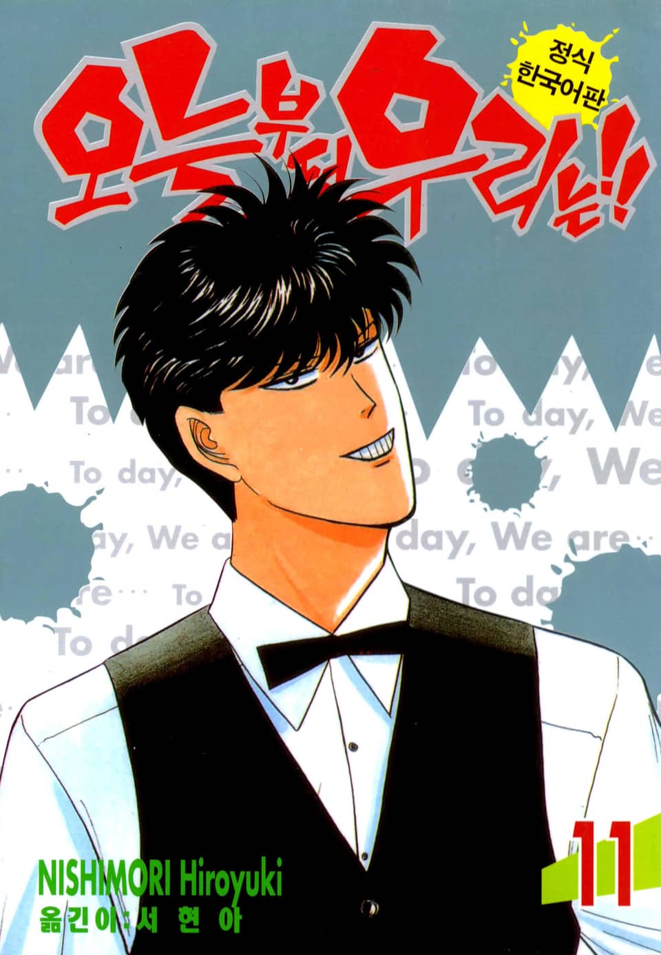 오늘부터 우리는!! 11권