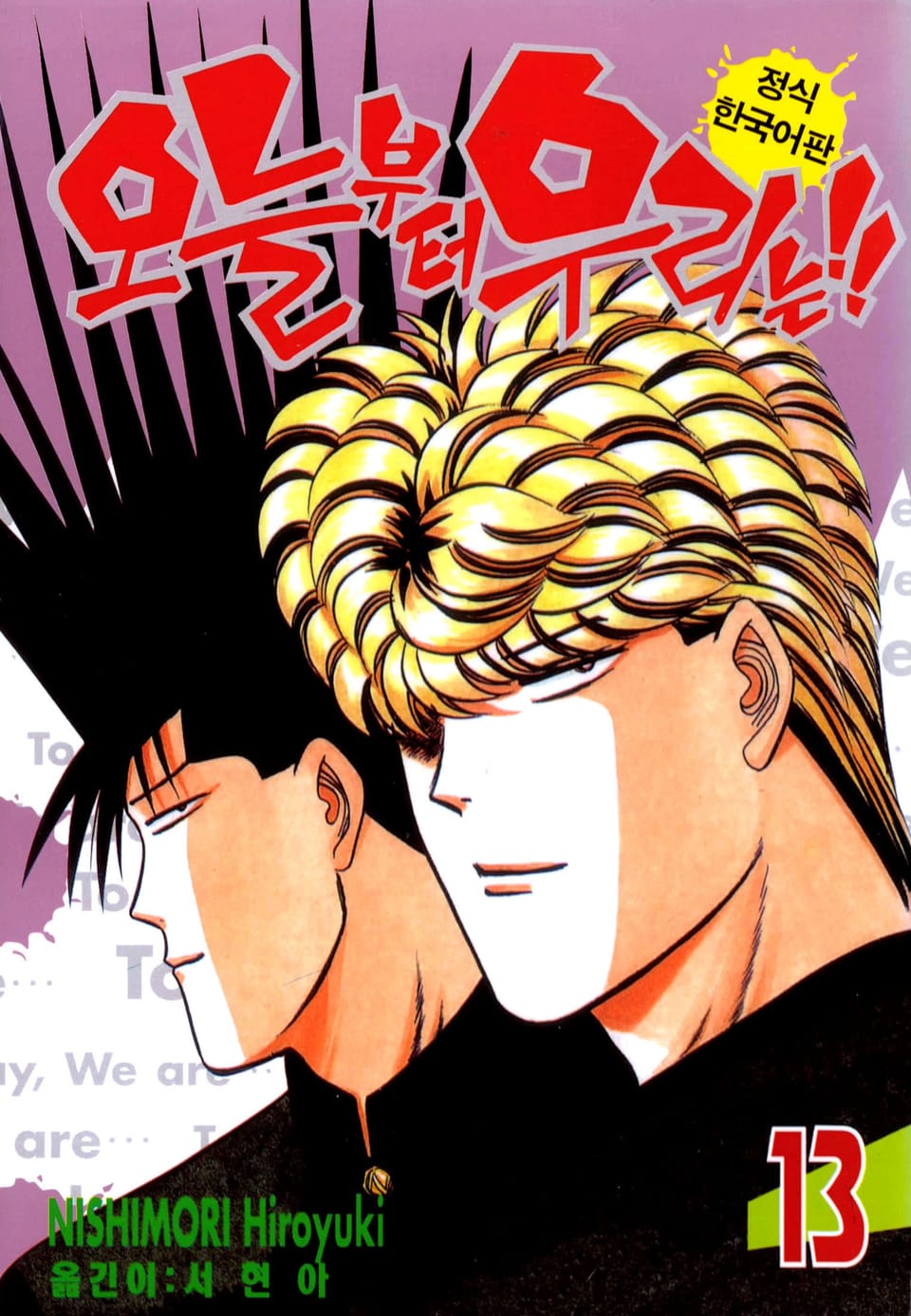 오늘부터 우리는!! 13권
