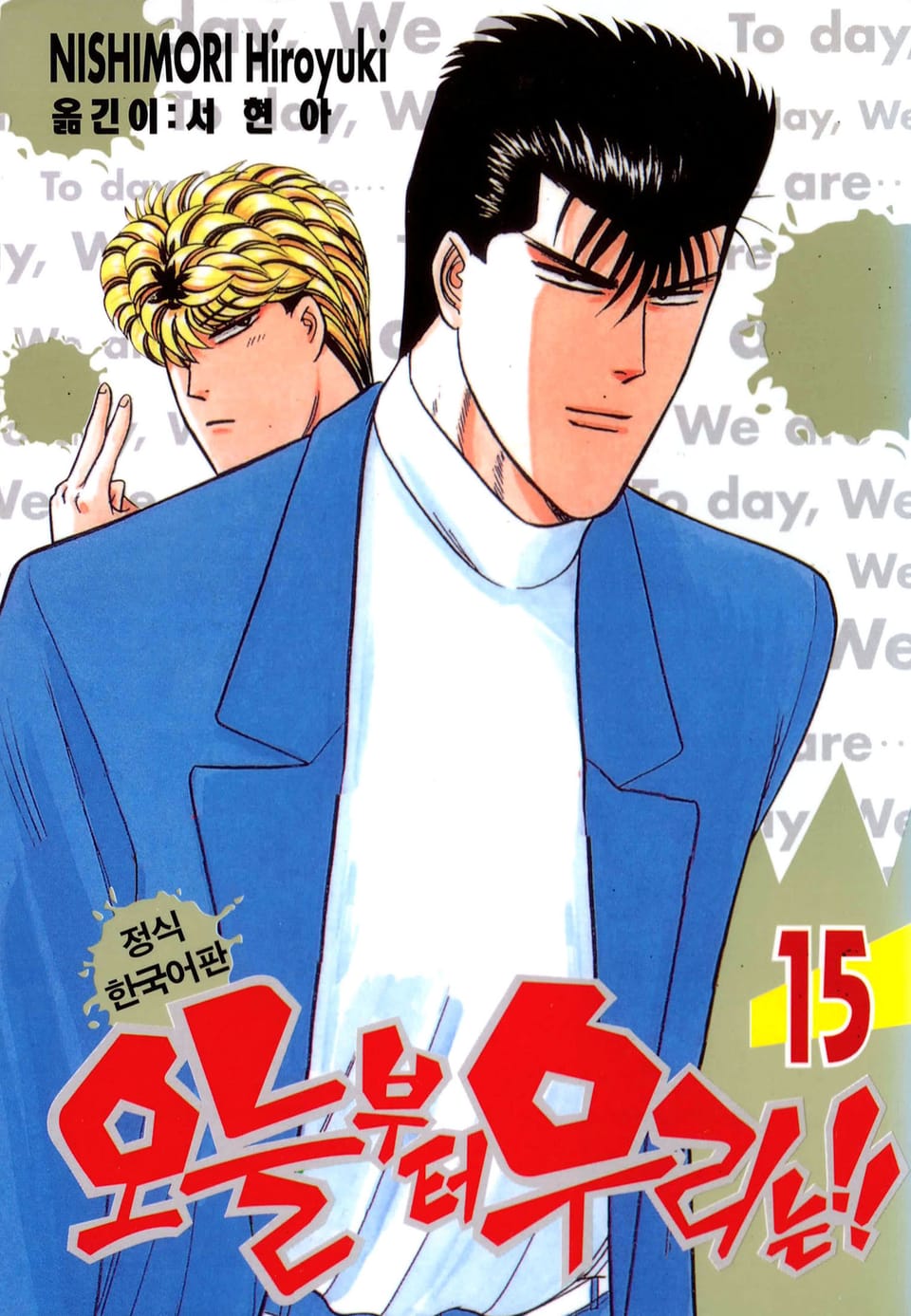 오늘부터 우리는!! 15권