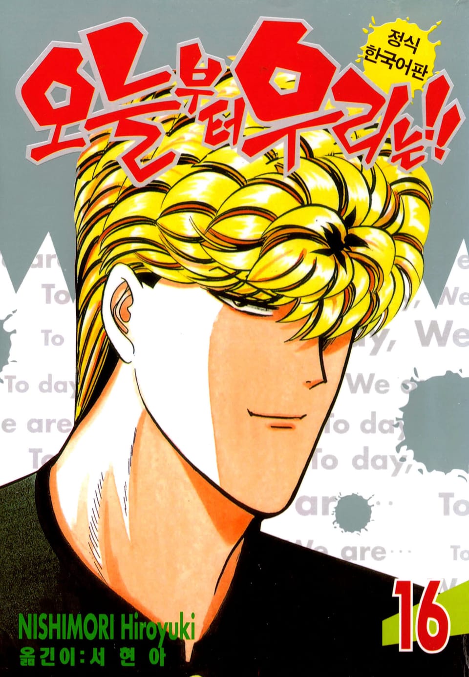 오늘부터 우리는!! 16권