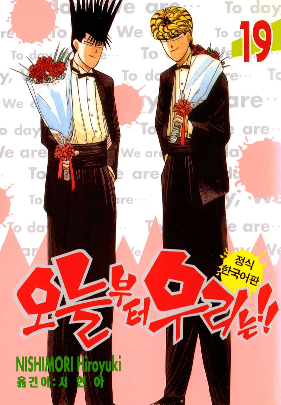 오늘부터 우리는!! 19권