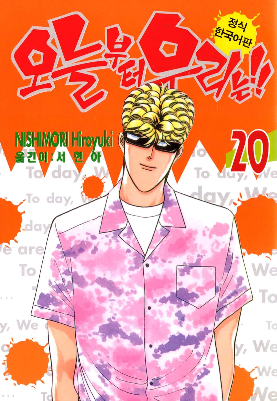 오늘부터 우리는!! 20권