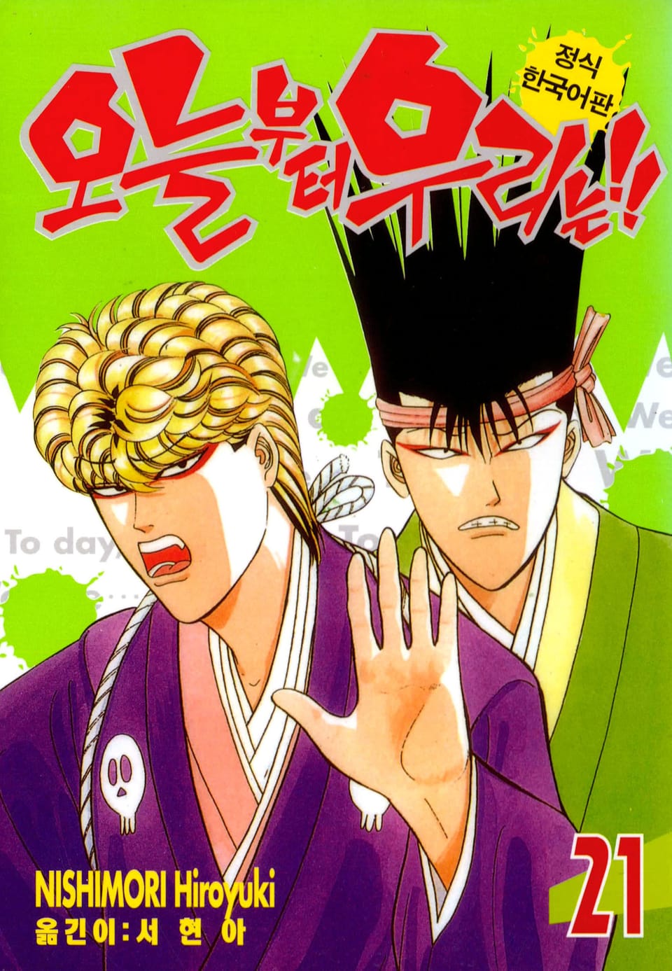 오늘부터 우리는!! 21권