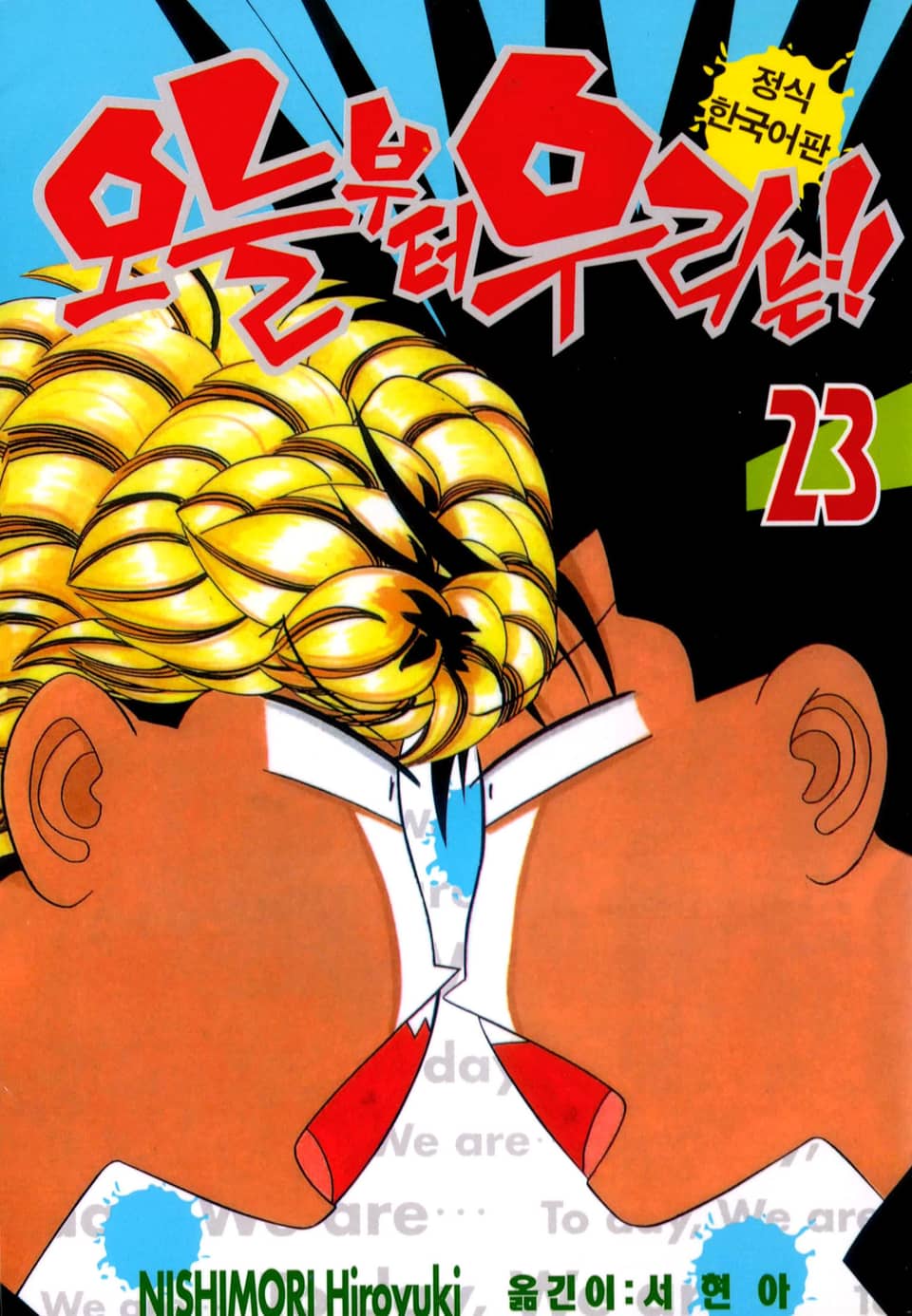 오늘부터 우리는!! 23권