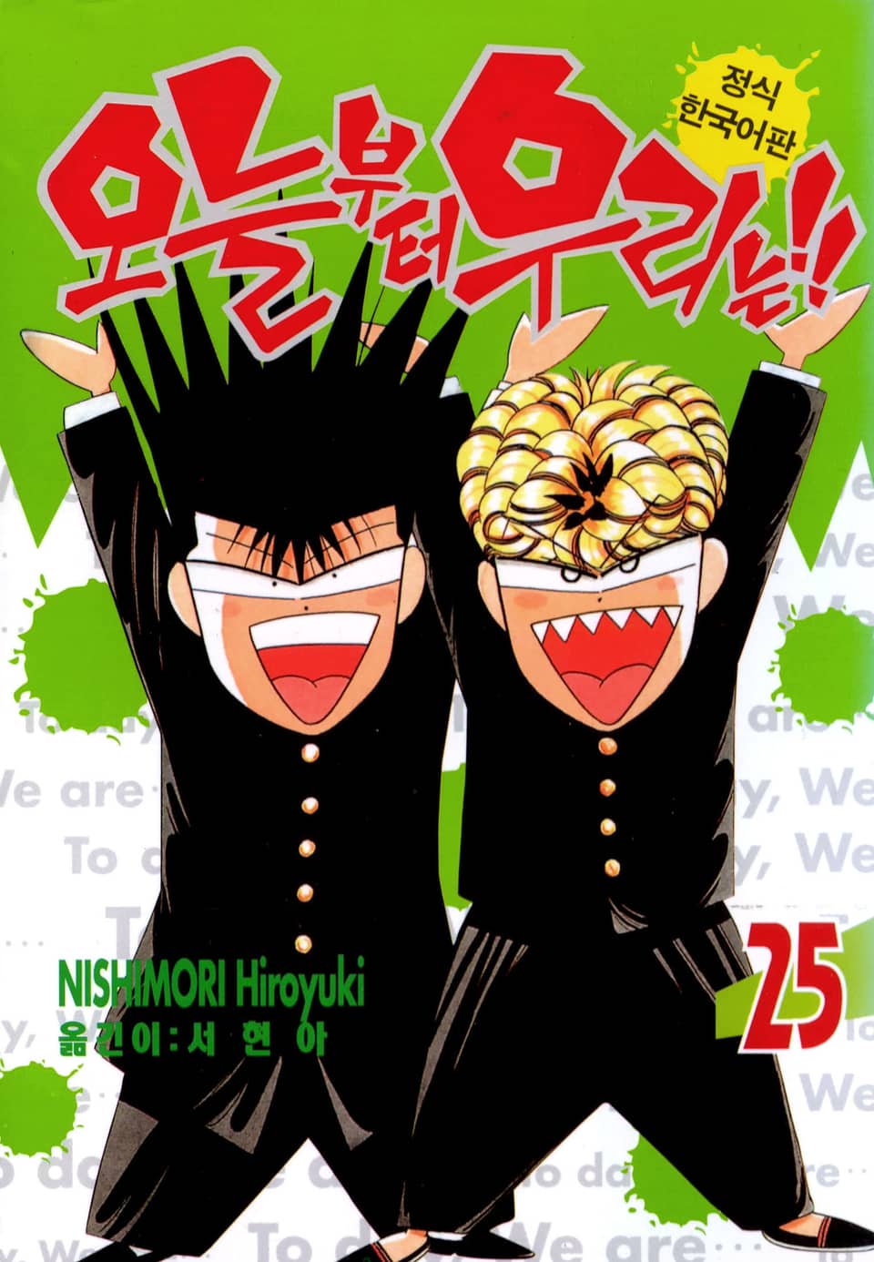 오늘부터 우리는!! 25권